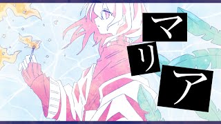 マリアfeat.初音ミク