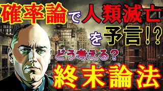 【2ch 不思議体験】人類はまもなく滅亡してしまうのか？確率論で人類滅亡を予言する「終末論法」【異世界 終末論法スレ】