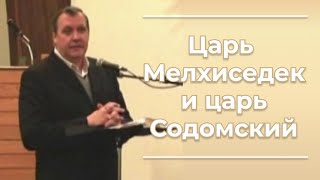 CAS-088  Царь Мелхиседек и царь Содомский