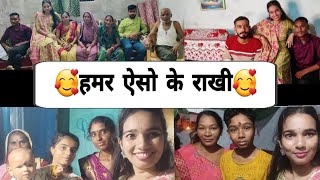 ऐसो के हमर राखी 🥰  | Hema Yadav | CG Vlog Video