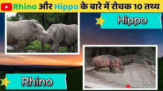 Rhino और Hippo के बारे में रोचक तथ्य | #Rhino #Hippo #WildlifeFacts #AnimalFacts #जानवरों #facts