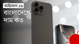 বড় পর্দায় আইফোন ১৬ উন্মোচন, কবে আসবে বাজারে | iPhone 16 release | iphone 16 price in Bangladesh