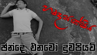 ජන්දෙ එනවා දුවපියව් | හෘදසාක්ෂිය