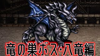 【FF6】ファイナルファンタジーVI 旧スマホ版 #11 リメイク版追加隠しダンジョン「竜の巣」ボス戦集 八竜編