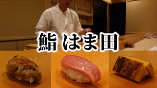 関東のお伊勢参り〜江戸前鮨を食べる[横浜編]