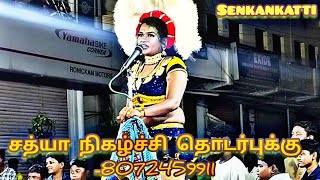 சத்யா -வின் அருமையான காதல் பாடல் 😍😍😍|| senkankatti channel 🥁🙏