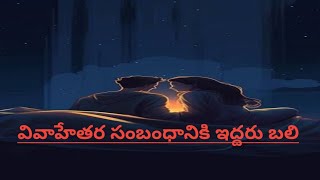 💋💘🛑 వివాహేతర సంబంధానికి ఇద్దరు ప్రాణాలు బలి @ క్రైమ్ న్యూస్ క్రైమ్ పెట్రోల్ బ్రేకింగ్ న్యూస్