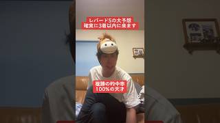 【レパードステークス予想】的中率100%の天才複勝予想！参考にしてね！　#競馬 #予想家 #ウマ娘 #競馬予想 #ギャンブラー #レパードS　#神　#複勝　#複勝転がし　#shorts #short