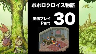 【実況】ポポロクロイス物語 初見プレイ Part30