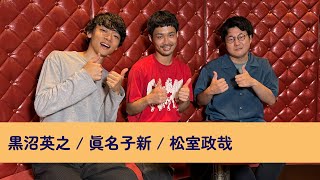 黒沼英之 / 松室政哉 / 眞名子新 @ duo MUSIC EXCHANGE【今年の夏の思い出を教えてください】