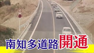 【懐かし映像】南知多道路が開通　愛知県半田市　【1970年3月1日】