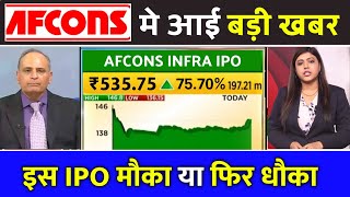 afcons infrastructure Limited ipo, afcons infrastructure ipo gmp,afcons infrastructure ipo gmp today