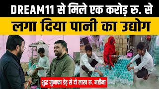 DREAM11 में मिले पैसों से लगाया Laghu Udyog | Business ideas | Packaged Drinking water Business !!