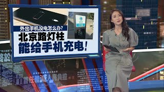 外出手机没电怎么办？ 北京路灯柱能给手机充电！｜新闻报报看 16/01/2025