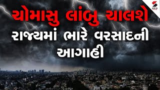 ચોમાસુ લાંબુ ચાલશે, રાજ્યમાં ભારે વરસાદની આગાહી ! | Gujarat Rain Forecast | Gujarat Weather Updates