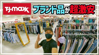 【アメリカ版ドンキホーテ】激安でブランド品が買えるお店 TjMaxxが超オススメです！