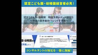 認定こども園・幼稚園経営者必見！認定こども園・幼稚園　時流予測レポート2023 コンサルタントの知見を一冊に凝縮！▼レポート無料ダウンロードは 船井総研オフィシャルサイトの無料ビジネスレポート一覧から