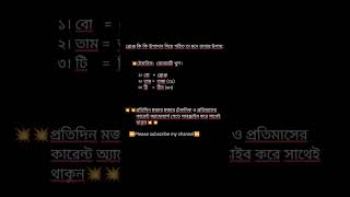 💥💥২০ সেকেন্ডে ব্রোঞ্জ কি কি উপাদান দিয়ে গঠিত তা মনে রাখার কৌশল💥💥 #shorts #viral #tiktok