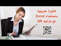 كيفية عمل فاتورة ضريبية بالاكسيل مع باركود QR 