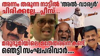 മരുഭൂമിയിലെ 'അൽ-വാര്യരെ' കണ്ട് ഞെട്ടി അറബികൾ #sandeepgvarier #congress #bjp #kerala