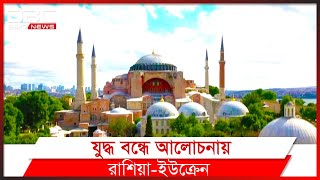 তুরস্কে ফের শান্তি আলোচনায় বসছে রাশিয়া ও ইউক্রেন।