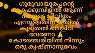 ഭഗവാന്റെ കൈക്കുമ്പിളിൽ ആണ് നമ്മുടെയൊക്കെ ജീവിതം എന്ന് ഇപ്പോൾ മനസ്സിലായില്ലേ/#thrimadhuram /#തൃമധുരം