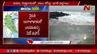 బంగాళాఖాతంలో బలపడుతున్న నివర్ తుఫాన్ | Weather Updates | NTV