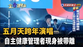 五月天跨年演唱 自主健康管理者現身被帶離－民視新聞