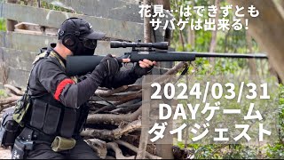 【サバゲー】延岡Fortresst 2024/03/31  DAYゲームダイジェスト