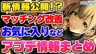 【プロセカ】まさかの新情報解禁！？お気に入り楽曲機能や通報機能などアップデート情報まとめ＆解説【プロジェクトセカイ カラフルステージ！ feat.初音ミク】