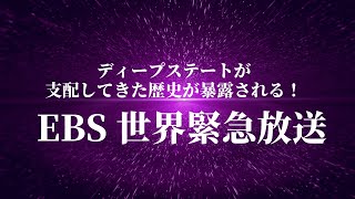 🔴7/3更新 EBS 世界緊急放送⬇️その他→概要欄のリンクをタップして下さい。