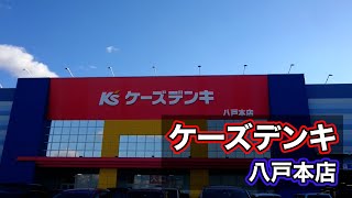 青森・八戸市沼館４丁目にある家電量販店【ケーズデンキ 八戸本店】