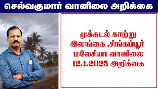 முக்கடல் காற்று \u0026இலங்கை ,சிங்கப்பூர், மலேசியா வானிலை.12.1.2025 அறிக்கை