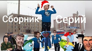 Сборник Серий сериал братики