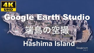 4K UHD Hashima Island 長崎県 長崎市 端島（軍艦島）の空撮アニメーション