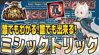 【AFKアリーナ】伝説装備を入手する方法「Mythic Trick」を実践解説！【ミシックトリック】