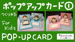 【手作りカード】かんたんポップアップカードのつくりかた　How to make pop-up cards.by Takami Suzuki