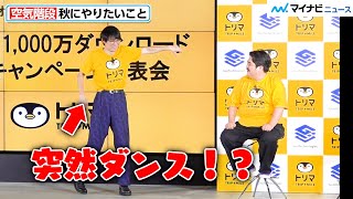 空気階段・水川かたまり、鈴木もぐらの歌に合わせて踊り出す！？キャラクターTシャツコーデでモデルポージングをする場面も　「トリマ」1,000 万ダウンロード記念キャンペーン発表会