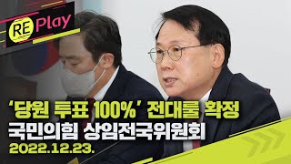 [풀영상] '당원투표 100%' 당헌·당규 개정 확정...국민의힘 상임전국위원회/2022년 12월 23일(금)/KBS
