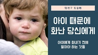 육아 아동심리 | 아이 때문에 화가 나는 부모님께 드리는 영상