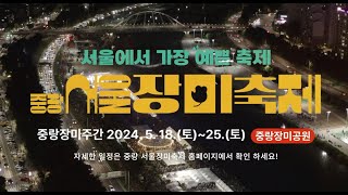 [2024 중랑 서울장미축제 (중랑장미주간)] Teaser(20')