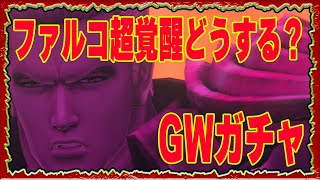 【北斗の拳レジェンズリバイブ】ファルコ超覚醒どうする？長生き目線ではあり？GWガチャはじまったけどこれ前と一緒じゃないですかｗｗｗｗ