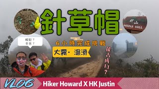 6小時挑戰完成針草帽！Hiker Howard X HK Justin  Vlog +路徑介紹（落雨大風大霧？輕鬆辛苦？能否成功？）