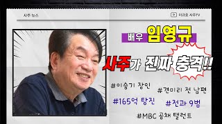 전과9범 배우 임영규 사주 충격 주의!!(견미리 전 남편, 이승기 장인)