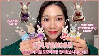 [SYLVANIAN/eng sub] 초초초 레어템 모모이로+라벤더 토끼를 모셔왔습니다.