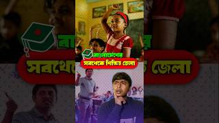 বাংলাদেশের সবচেয়ে বেশি শিক্ষিত অঞ্চল | Ashraful Islam Arif #ashrafulislamarif #gk