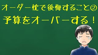 オーダーメイド枕で後悔すること②予算をオーバーする＜オーダーメイド枕@大阪・整体や雅＞