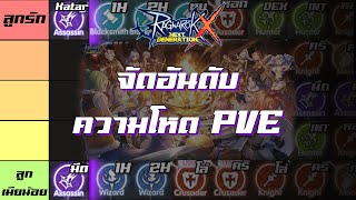 RoX : จัด Tier List PVE ! แนะนำ อาชีพต่างๆ จากความเห็นส่วนตัว