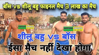 शीलू बहु vs बॉस 3 लाख का फाइनल मैच Shilu Bahu vs Bass Final Match at Bass kabaddi live