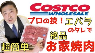 【コストコ肉×エバラ焼肉のタレ】お家焼肉を美味しくする技公開【ミスジ編】